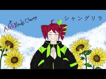 「シャングリラ/重音テト」Acid Black Cherry covered by ReN #ボカロV系カバー祭2026夏