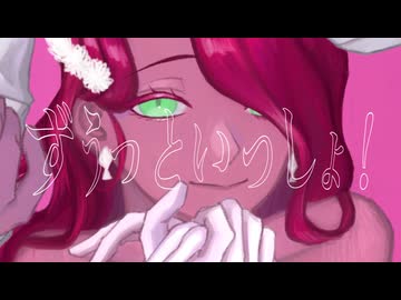 【オリジナルMV】ずうっといっしょ！ 歌ってみた／紅音0％