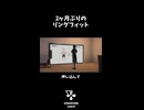 2ヶ月ぶりのリングフィット