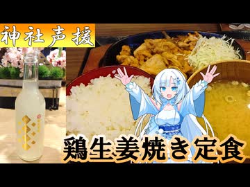 【WhiteCUL】神田明神の神社声援としんぱち食堂の鶏生姜焼き定食