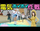 電気ホイホイ作戦 [ ヤンデレシミュレーター / Yandere Simulator ]