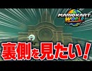 【マリオカートワールド】フリーランで おばけシネマ表側しか作られてない説を確かめるために調査してみたら...【スイッチ2 / ニンテンドースイッチ2 / Switch2】