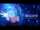【MMD】深海少女/ミク【sdPBR】