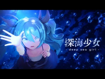 【MMD】深海少女/ミク【sdPBR】