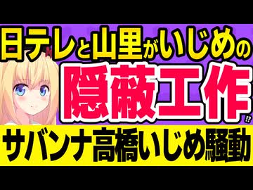 日テレと山里亮太が「サバンナ高橋の騒動は終わった話」と隠蔽工作して炎上!?問題を言語化します！www【DayDay. 吉本興業】