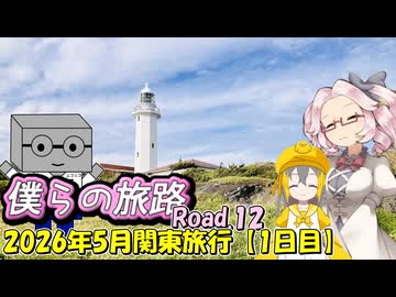 僕らの旅路Road.12　2026年5月関東旅行【1日目】