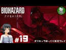 【バイオハザード レクイエム】忌わしき恐怖に打ち倒す鎮魂を　＃19【ゆっくり実況】※ネタバレあり