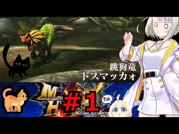 紡乃世詞音のゲーム散歩・ニャンター生活part１ 【モンハンXX】