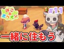 【ぽこ あ ポケモン】進まない。ポケモンたちと夢の街づくり#11【実況】