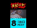 8ビート