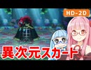 【ドラクエ2リメイク #25】vsミリエラ 海底基地にて【VOICEROID実況】【琴葉姉妹】