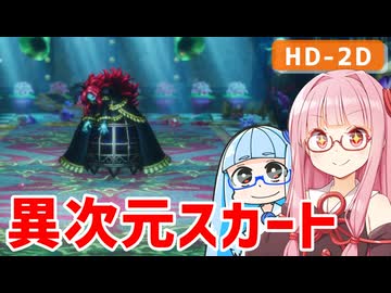 【ドラクエ2リメイク #25】vsミリエラ 海底基地にて【VOICEROID実況】【琴葉姉妹】