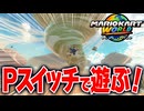 【マリオカートワールド】フリーランにあるPスイッチでビックリ現象を起こして遊んだら楽しすぎたwww【スイッチ2 / ニンテンドースイッチ2 / Switch2】
