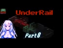 [Underrail] WhiteCULは地上の夢を見るか? Part8 [VOICEVOX実況]