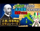 何故イタリアは海軍大国になれなかったのか？　海上権力史論 補講（１）【voicevox解説】