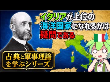 何故イタリアは海軍大国になれなかったのか？　海上権力史論 補講（１）【voicevox解説】