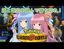 【ポケモンチャンピオンズ】虫パ使いの琴葉姉妹part04【A.I.VOICE実況】