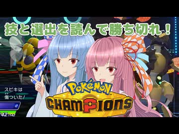 【ポケモンチャンピオンズ】虫パ使いの琴葉姉妹part04【A.I.VOICE実況】