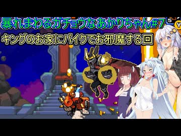【マイティグース】暴れまわるガチョウなあかりちゃん#7【VOICEROID実況プレイ】