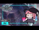 【VOICEROID実況】ねっとりアイスボーン④【MHW:!B】