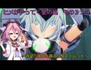 《ボイロ実況》ヨサリがやってく星の翼　　その３２４　スティレット