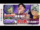 機動戦士ガンダム完全講座 第5話 大気圏突入