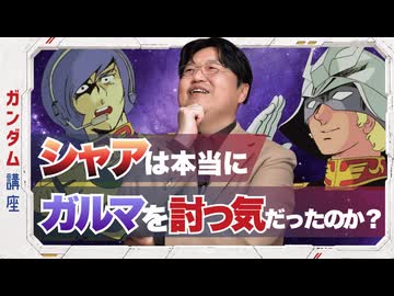 機動戦士ガンダム完全講座 第5話 大気圏突入