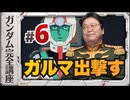 機動戦士ガンダム完全講座 第6話 ガルマ出撃す