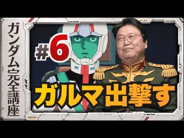 機動戦士ガンダム完全講座 第6話 ガルマ出撃す