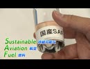 航空燃料の原料に飲食店が廃棄する液体を活用　化石燃料よりもCO2を最大8割カット　大手航空会社も導入