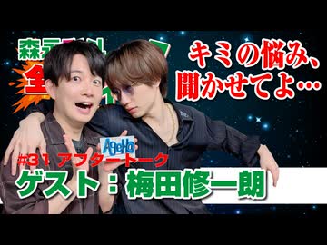 森永彩斗の全力ライフ!!』生放送#31アフタートーク【出演：森永彩斗｜ゲスト：梅田修一朗】