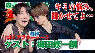 森永彩斗の全力ライフ!!』生放送#31アフタートーク【出演：森永彩斗｜ゲスト：梅田修一朗】