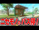 【マリオカートワールド】フリーランにあるバス停に見えてバス停じゃないスポットをご紹介します【スイッチ2 / ニンテンドースイッチ2 / Switch2】