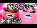 （ゆっくり音声）ドラゴンボールザブレイカーズ　原点回帰魔人ブウ編