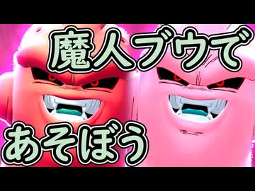 （ゆっくり音声）ドラゴンボールザブレイカーズ　原点回帰魔人ブウ編