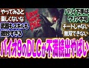 バイオ9のDLCをプレイしたネット民の感想が賛否両論!? 意外とつまらない!?〈バイオ9〉〈バイオハザードレクイエム〉〈レオンマストダイフォーエバー〉〈無料アプデ〉