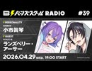 【#39 前半】バーンズスクールRADIO【ゲスト：ランズベリー・アーサー】