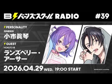 【#39 前半】バーンズスクールRADIO【ゲスト：ランズベリー・アーサー】