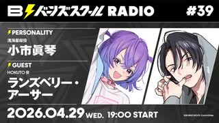 【#39 前半】バーンズスクールRADIO【ゲスト：ランズベリー・アーサー】