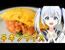 HALKANA チキンライスのたまごのせ（涙）をパルフィーが作ったよ