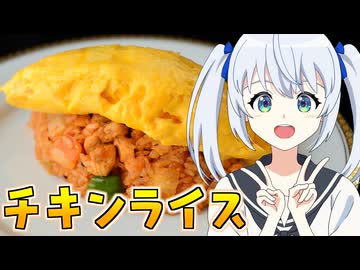 HALKANA チキンライスのたまごのせ（涙）をパルフィーが作ったよ