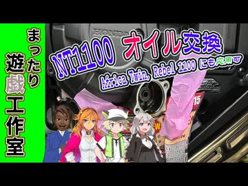 【コーチング】NT1100☆オイル交換の戦略書最高傑作が本日完成 by.音哉＆虎太郎［絆星あかり解説］［白上虎太郎解説］