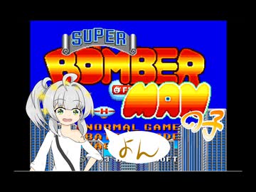 スーパーボンバーマンの子④