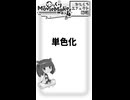 【YMM4ひとくちエフェクト解説】単色化