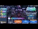 GジェネE□️サンダーボルト＆キリシマ嬢ガチャ！ピックアップ引くまで終われない！□️ジージェネエターナル