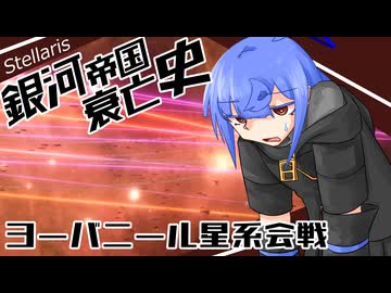 【Stellaris】銀河帝国衰亡史 #14 【ボイスロイド実況】