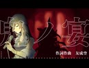 海沿いのBARにて鬼ノ宴／花隈千冬【JPOPカバー祭2026】