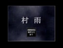 ノーマルルート『殺された生徒と一夜の逃亡劇』を描いたサバイバルサスペンスゲーム｜真・村雨【実況プレイ】