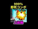 【999％即死コンボ】 [上級編]【スマブラ】 ※ショート