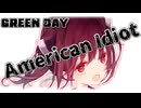 【歌うボイスロイド / 自作オケ】American Idiot / GREEN DAY【東北きりたん / 洋楽カバー祭2026春】